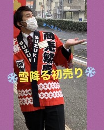 新春初売り開催中！